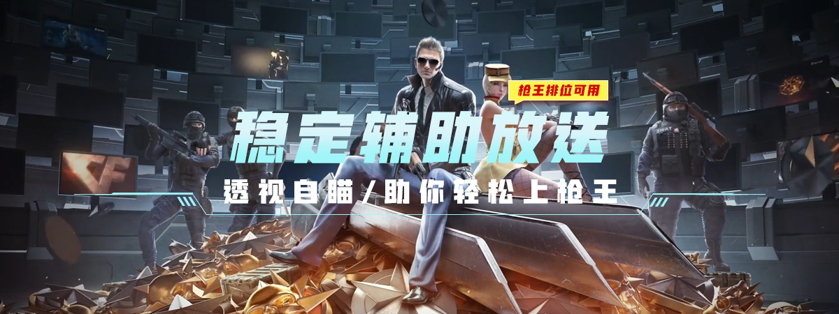 稳定辅助大放送